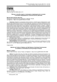 Методы и способы защиты и самозащиты индивидуального сознания в условиях информационно-психологического давления