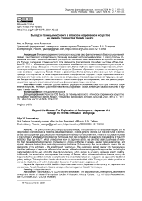 Выход за границы массового в японском современном искусстве на примере творчества Тэммёя Хисаси