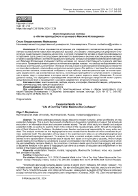 Экзистенциальные мотивы в «Житии преподобного отца нашего Максима Исповедника»