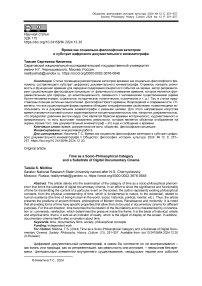 Время как социально-философская категория и субстрат цифрового документального кинематографа