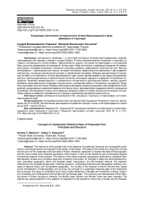Концепция системного исторического атласа Краснодарского края: принципы и структура