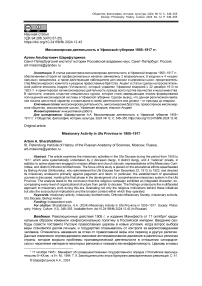 Миссионерская деятельность в Уфимской губернии 1905-1917 гг.