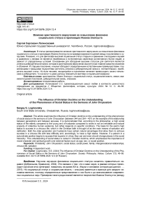 Влияние христианского вероучения на осмысление феномена социального статуса в проповедях Иоанна Златоуста