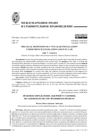 Правовое определение «ядерной установки» по законодательству Франции и в праве ЕС