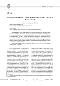 Специфика региональной новостной журналистики в Telegram