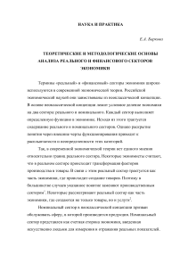 Теоретические и методологические основы анализа реального и финансового секторов экономики