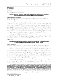 Основы правовой политики РФ в сфере национальной безопасности коренных малочисленных народов Севера, Сибири и Дальнего Востока