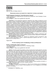Применение игровых инструментов в мар- кетинге гостиниц и ресторанов