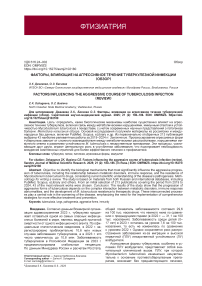 Факторы, влияющие на агрессивное течение туберкулезной инфекции (обзор)