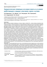 Хирургические операции на корне аорты в условиях работающего сердца: описание серии случаев