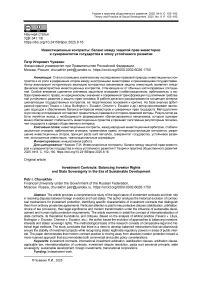 Инвестиционные контракты: баланс между защитой прав инвесторов и суверенитетом государства в эпоху устойчивого развития