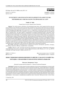 Инвестиционно-инновационное развитие сельского хозяйства: методика управления технологическими разрывами Инвестиционно-инновационное развитие сельского хозяйства: методика управления технологическими разрывами