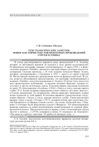 Текстологические заметки: новое в истории текстов некоторых произведений Сергея Есенина Текстологические заметки: новое в истории текстов некоторых произведений Сергея Есенина