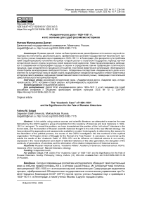 «Академическое дело» 1929–1931 гг. и его значение для судеб российских историков