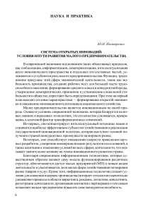 Система открытых инноваций: условия и пути развития малого предпринимательства