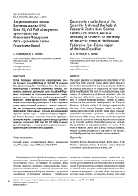 Документальные фонды Научного архива ФИЦ Коми НЦ УрО РАН об изучении арктических зон Российской Федерации (Усть-Цилемский район Республики Коми)