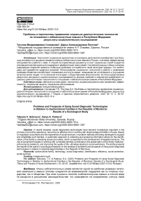 Проблемы и перспективы применения социально-диагностических технологий по отношению к неблагополучным семьям в Республике Мордовии: результаты социологического исследования