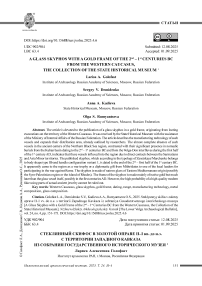 Стеклянный скифос в золотой оправе II–I вв. до н.э. с территории Западного Кавказа из собрания Государственного исторического музея