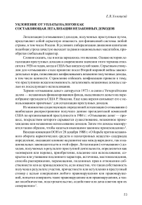 Уклонение от уплаты налогов как составляющая легализации незаконных доходов