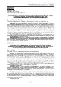 Амурская область в движении сторонников мира: исторический опыт участия амурчан в подписной кампании под обращением Всемирного совета мира о заключении пакта мира между пятью великими державами (1951 г.)