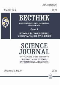 5 т.30, 2025 - Вестник ВолГУ. Серия: История. Регионоведение. Международные отношения