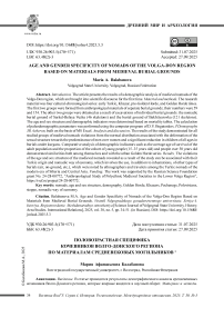 Половозрастная специфика кочевников Волго-Донского региона по материалам средневековых могильников