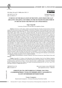 Evidence of the Relocation of the Population from the East (Hellenic-Speaking Countries) to the Municipium Dardanorum in the South of the Province of Upper Moesia