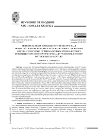 Материалы периодической печати второй половины XIX – начала XX в. по истории народного образования Казанского учебного округа в диссертациях научной специальности «Отечественная история» начала XXI века