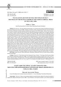 «Панслависты сейчас задают тон в России»: образ Российской империи в германской либеральной прессе начала 1880-х годов