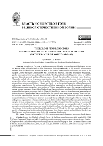 Роль женщин-медиков в подпольном движении Крыма в 1941–1944 гг. (на примере Кореиза и Саки)