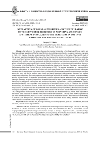 Взаимодействие местных органов власти и населения Ставрополья в оказании помощи эвакуированным на территорию края гражданам в 1941–1942 гг.: проблемы и пути их решения