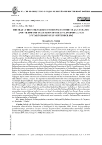 Глава Сталинградского городского комитета обороны А.С. Чуянов и вопрос эвакуации гражданского населения г. Сталинграда в июле – сентябре 1942 года