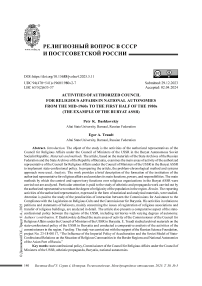 Деятельность уполномоченных Совета по делам религий в национальных автономиях во второй половине 1960-х – первой половине 1980-х гг. (на примере Бурятской АССР)