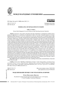 Моделирование процессов сепаратизма в Европе
