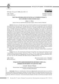 Трансформация внешней политики Сенегала: новые возможности для России?