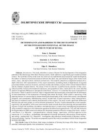 Детерминанты и барьеры развития интеграционного потенциала образа будущего России