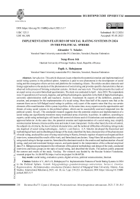Особенности реализации систем социального рейтингования 2024 г. в политической сфере