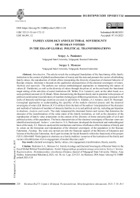 Аксиология семьи и электоральный суверенитет российских избирателей в эпоху глобальных политических трансформаций