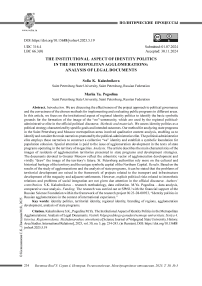 Институциональный аспект политики идентичности в столичных агломерациях: анализ нормативных правовых актов