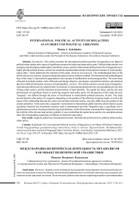 Международно-политическая деятельность мегаполисов как объект политической урбанистики