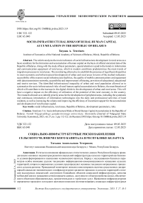 Социально-инфраструктурные риски накопления сельского человеческого капитала в Республике Беларусь