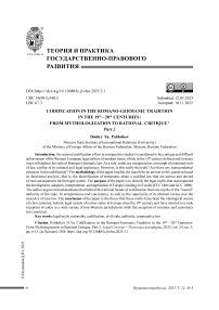 Кодификация в стиле романо-германского права в XIX–XX вв.: от мифологизации к рациональной критике. Часть 2