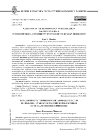 Вариативность терминологии законодательства республик – субъектов Российской Федерации о государственной символике