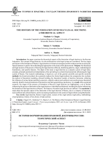 История формирования правовой доктрины России: теоретический аспект