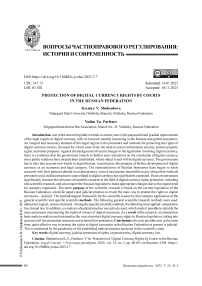 Защита судами прав на цифровые валюты в Российской Федерации