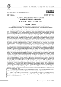 Национальный режим при осуществлении закупок в целях исполнения государственного оборонного заказа предприятиями оборонно-промышленного комплекса