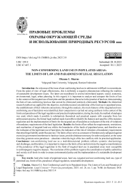 Нецелевое землепользование в населенных пунктах: пределы права и парадоксы правового регулирования