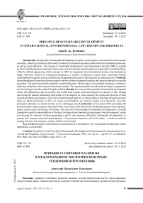 Принцип устойчивого развития в международном экологическом праве: тенденции и перспективы