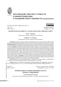 Оптимизация уголовно-правовых средств борьбы с хищениями