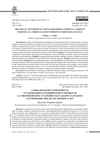 Социальная обусловленность установления уголовной ответственности за совершение преступлений сексуального характера в отношении лиц, не достигших 16 лет